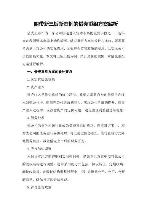 附带新三板新案例的借壳重组方案解析