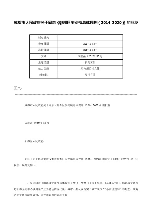 成都市人民政府关于同意《郫都区安德镇总体规划（2014-2020）》的批复-成府函〔2017〕55号