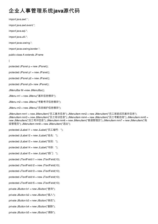 企业人事管理系统java源代码