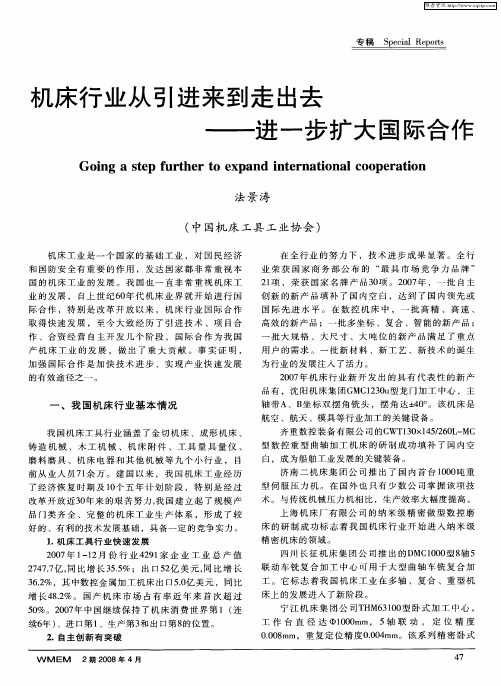 机床行业从引进来到走出去——进一步扩大国际合作