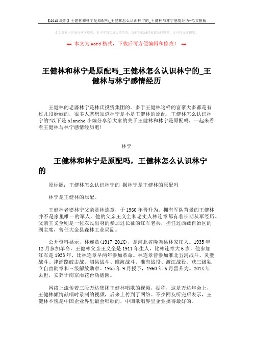 【2018最新】王健林和林宁是原配吗_王健林怎么认识林宁的_王健林与林宁感情经历-范文模板 (5页)