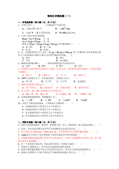 物理化学模拟题6套