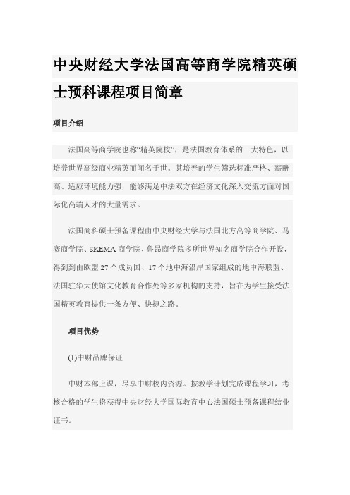 中央财经大学法国高等商学院精英硕士预科课程项目简章