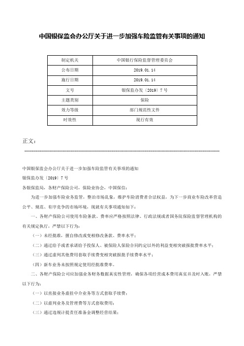 中国银保监会办公厅关于进一步加强车险监管有关事项的通知-银保监办发〔2019〕7号