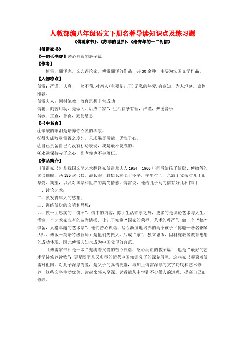 部编八年级语文下册名著导读知识点及练习题《傅雷家书》、《苏菲的世界》、《给青年的十二封信》(含答案)