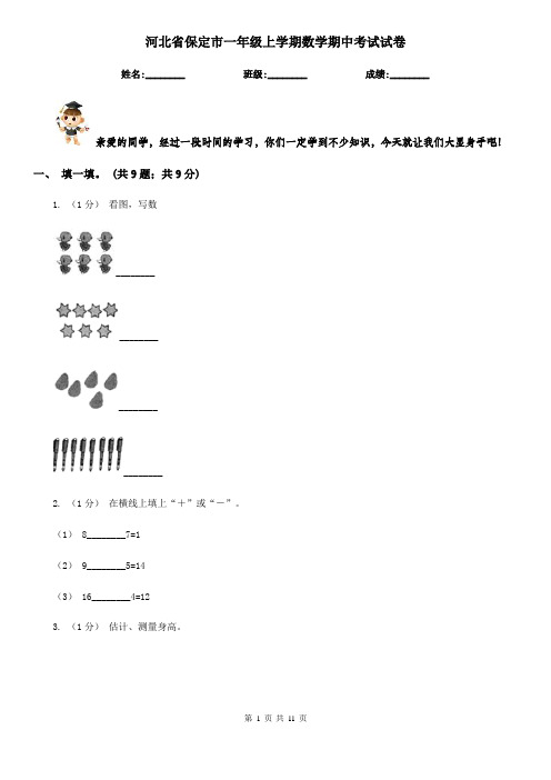 河北省保定市一年级上学期数学期中考试试卷