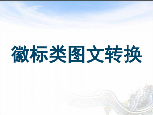 《徽标类图文转换》教学设计