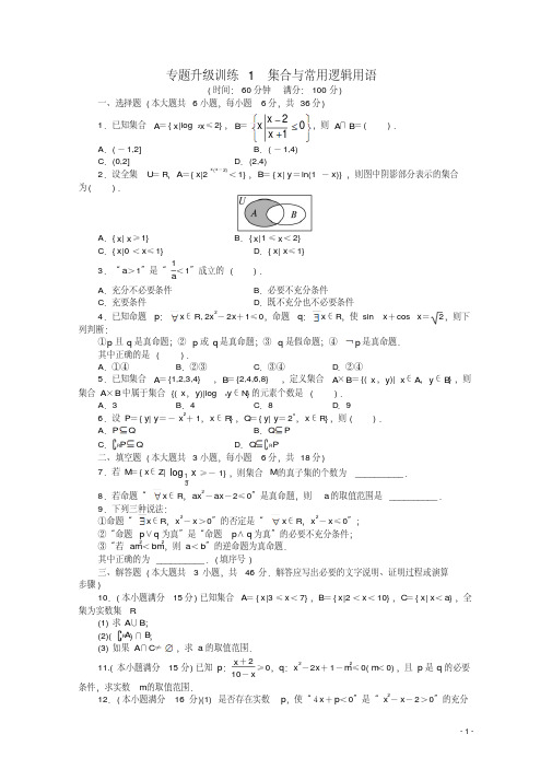 广东省2013年高考数学第二轮复习专题升级训练1集合与常用逻辑用语文