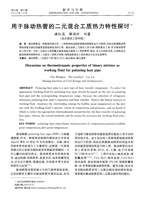 用于脉动热管的二元混合工质热力特性探讨
