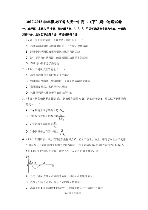 2017-2018学年黑龙江省大庆一中高二(下)期中物理试卷和答案