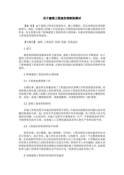 关于建筑工程造价控制的探讨