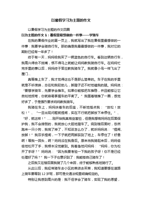 以暑假学习为主题的作文