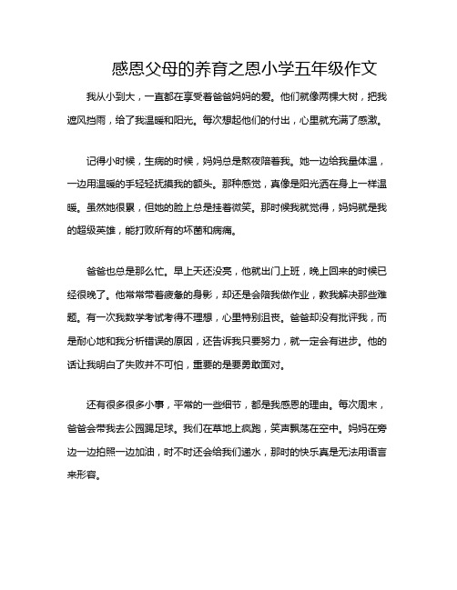 感恩父母的养育之恩小学五年级作文