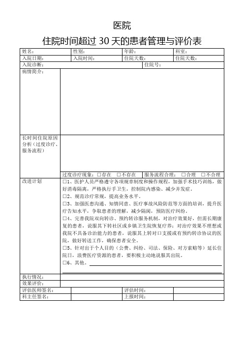 住院时间超过30天的患者管理与评价表