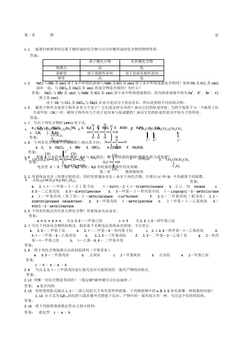 有机化学课后答案