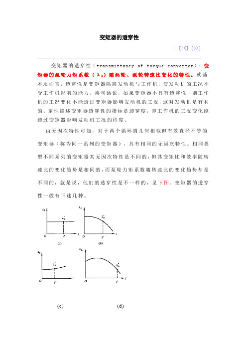 变矩器的透穿性