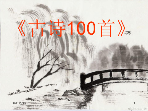 小学生必背古诗100首(课堂PPT)