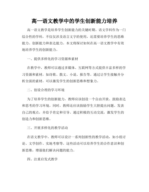 高一语文教学中的学生创新能力培养