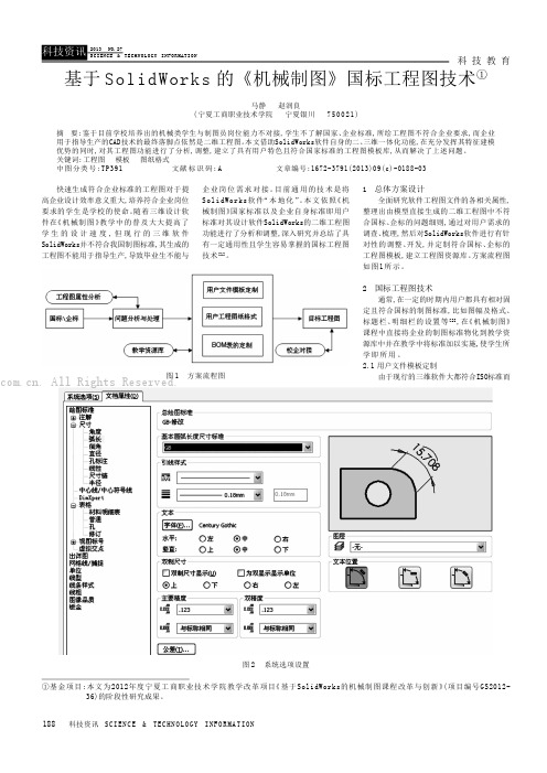 基于SolidWorks的《机械制图》国标工程图技术