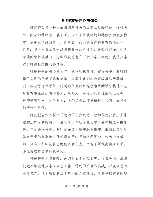 听师德报告心得体会