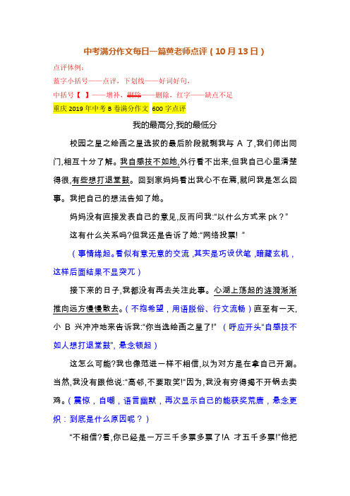 中考满分作文每日一篇黄老师点评(10月13日)我的最高分,我的最低分(2019重庆)