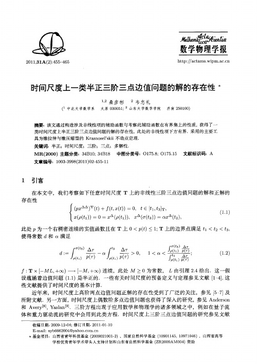 时间尺度上一类半正三阶三点边值问题的解的存在性