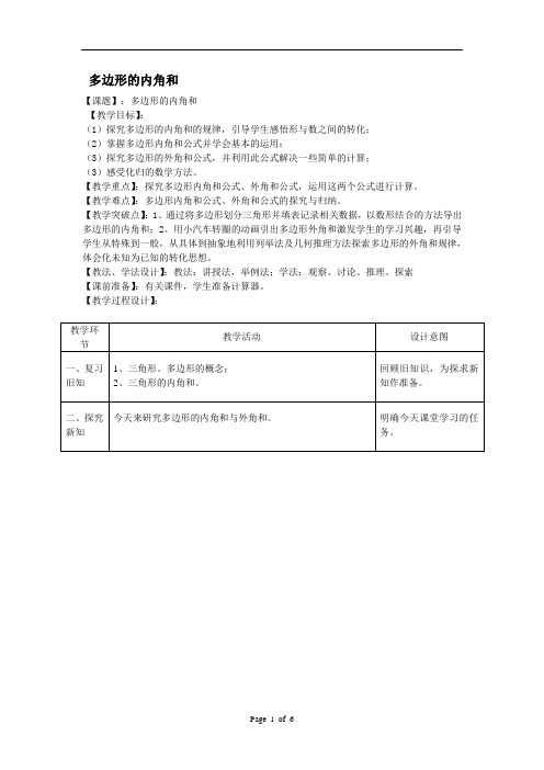 多边形的内角和  优秀教学设计