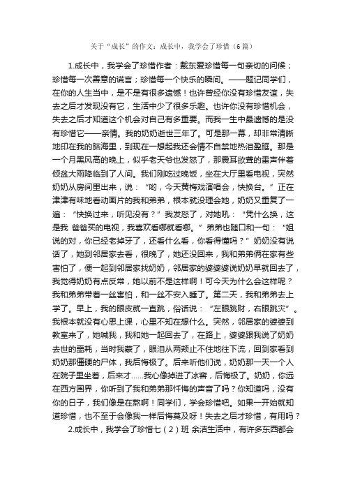 关于“成长”的作文：成长中，我学会了珍惜（6篇）_关于成长的作文_