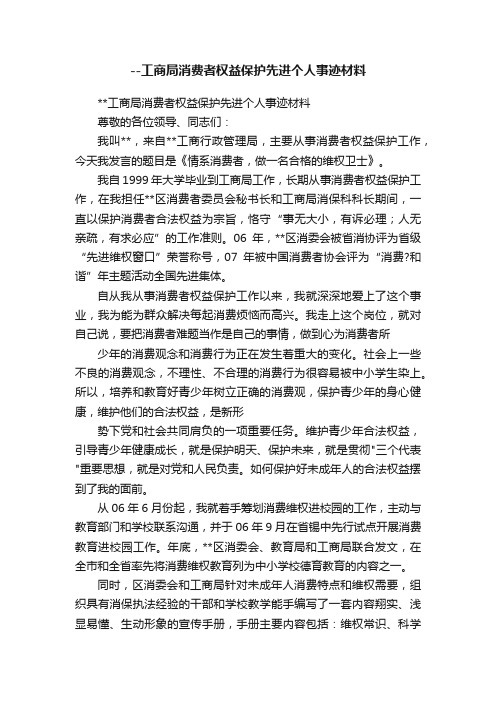 --工商局消费者权益保护先进个人事迹材料