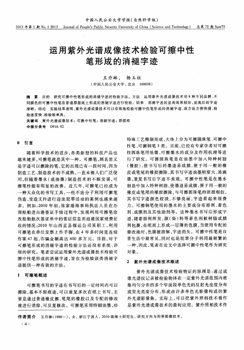 运用紫外光谱成像技术检验可擦中性笔形成的消褪字迹