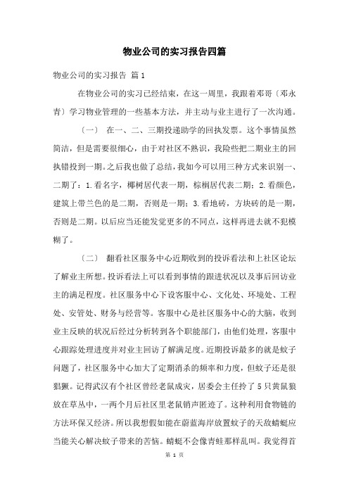 物业公司的实习报告四篇