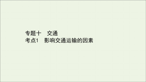 山东专用2021年高考地理二轮复习第一篇专题十考点1影响交通运输的因素课件.ppt