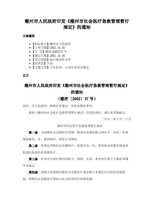 潮州市人民政府印发《潮州市社会医疗急救管理暂行规定》的通知