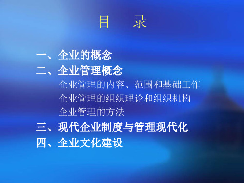 现代企业管理基本常识概述