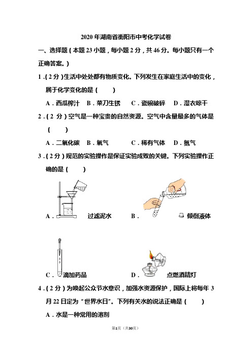 2020年湖南省衡阳市中考化学试卷题和答案