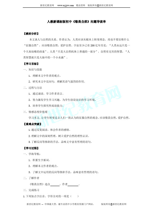 八下语文11课 《敬畏自然》(2课时)