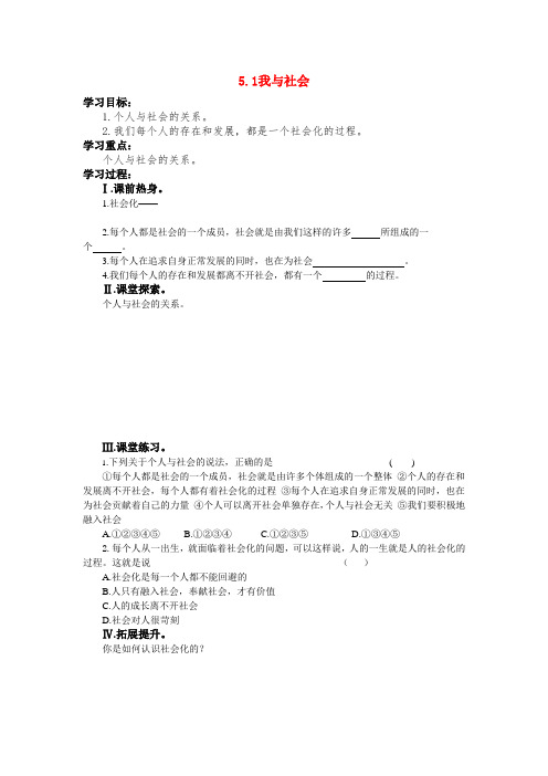 八年级思想品德上册 第二单元 个人、集体与社会第五课 积极融入社会学案 北师大版