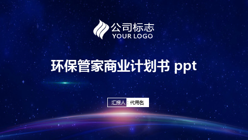 环保管家商业计划书 ppt