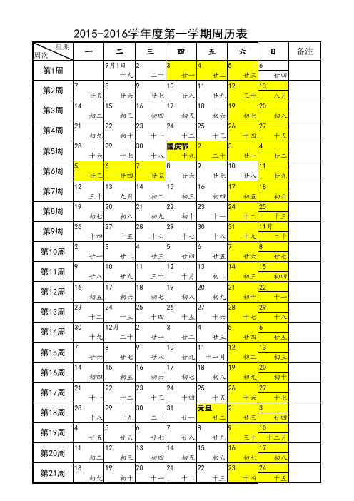 2015-2016学年度上学期周历表(2015.9)