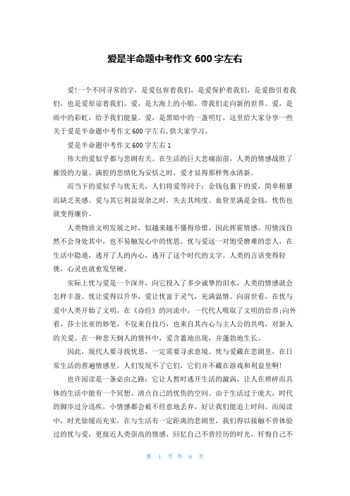 爱是半命题中考作文600字左右