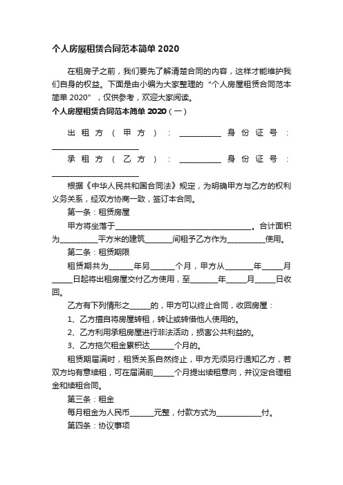 个人房屋租赁合同范本简单2020