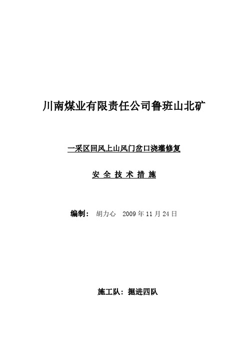 一采区石门浇灌修复安全技术措施