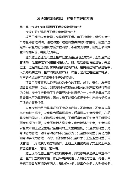 浅谈如何加强项目工程安全管理的方法