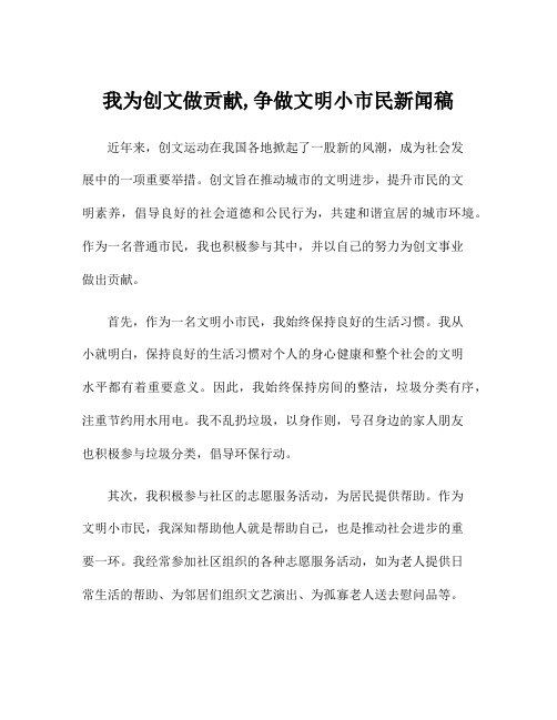 我为创文做贡献,争做文明小市民新闻稿