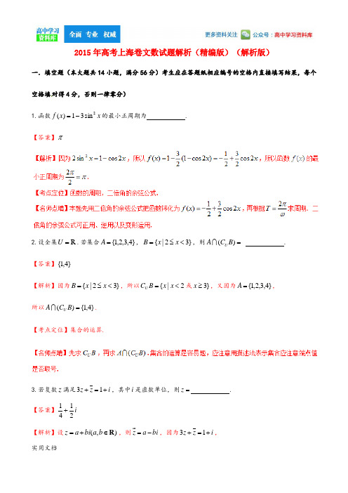 2015年高考上海卷文数试题解析(精编版)(解析版)