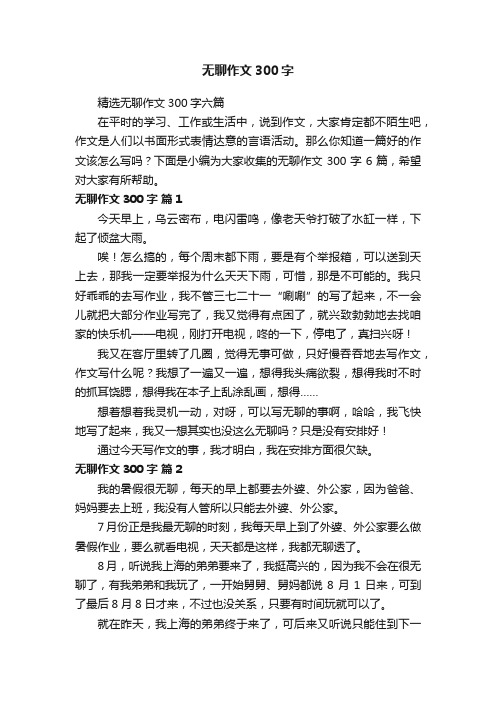 无聊作文300字