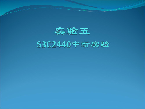 实验5   S3C2440中断实验