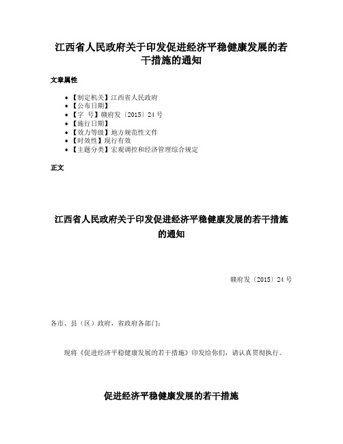 江西省人民政府关于印发促进经济平稳健康发展的若干措施的通知