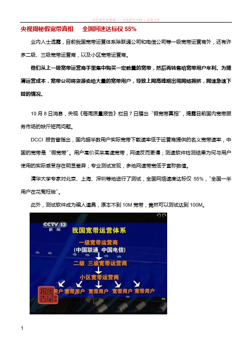 央视揭秘假宽带真相全国网速达标仅