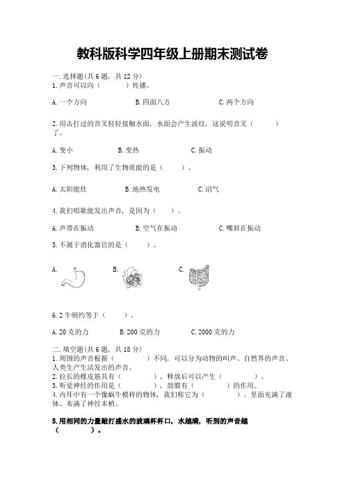 教科版科学四年级上册期末测试卷附完整答案(精品)